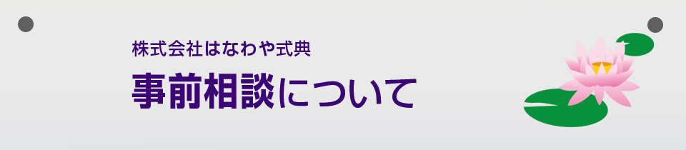 事前相談について