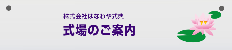 式場のご案内