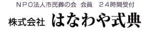 株式会社はなわや式典は船橋市にある葬儀社