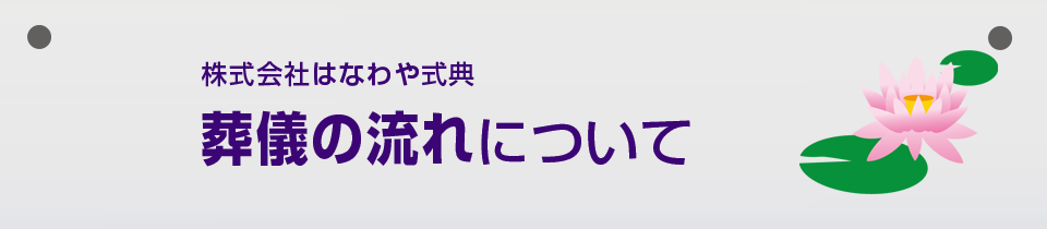 葬儀の流れについて