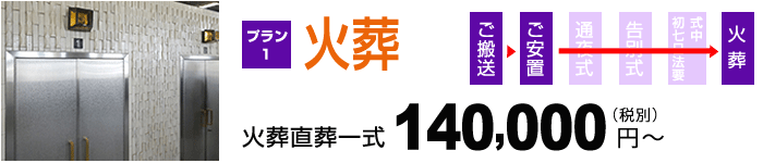 火葬一式