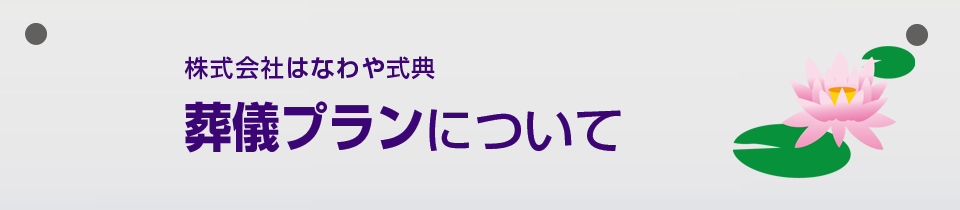 葬儀プランについて